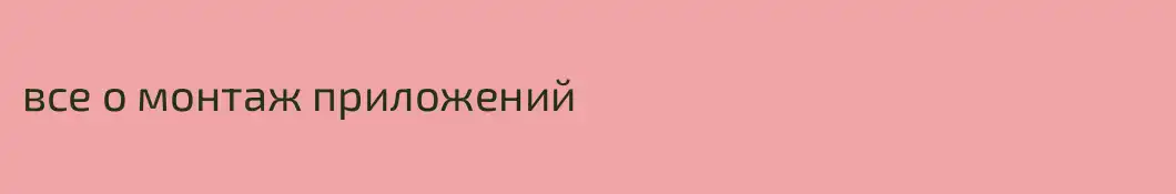 все о монтаж приложений
